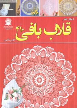 دنياي هنر،قلاب بافي410،رحلي(حافظ)
