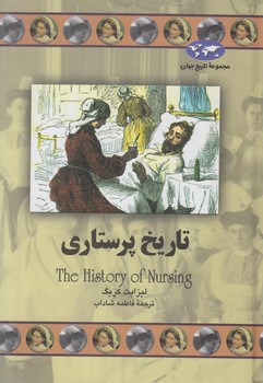 مجموعه تاريخ جهان،تاريخ پرستاري+(ققنوس)