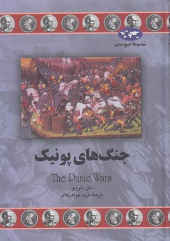مجموعه تاريخ جهان،جنگ هاي پونيك+(ققنوس)
