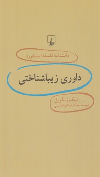 دانشنامه فلسفه استنفوردداوري زيباشناختي72(ققنوس)