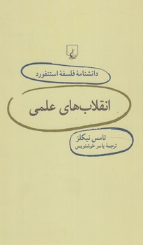 دانشنامه فلسفه استنفوردانقلاب هاي علمي73(ققنوس)