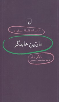 دانشنامه فلسفه استنفوردمارتين هايدگر77(ققنوس)