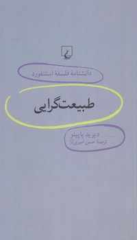 دانشنامه فلسفه استنفوردطبيعت گرايي70(ققنوس)