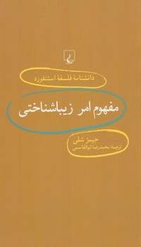 دانشنامه فلسفه استنفوردمفهوم امرزيباشناختي71(ققنوس)