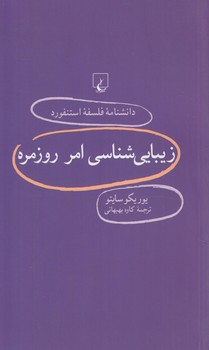 دانشنامه فلسفه استنفوردزيبايي شناسي امرروزمره78(ققنوس)