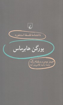 دانشنامه فلسفه استنفورديورگن هابرماس79(ققنوس)