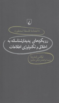 دانشنامه فلسفه استنفوردرويكردهاي پديدارشناسانه به اخلاق وتكنولوژي اطلاعات76(ققنوس)