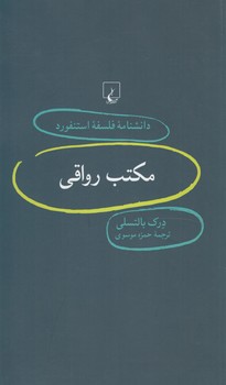 دانشنامه فلسفه استنفوردمكتب رواقي74(ققنوس)