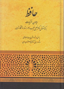 ديوان غزليات حافظ،خطيب رهبر*(صفي عليشاه)