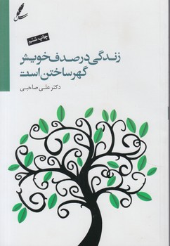 زندگي درصدف خويش گهرساختن است+CD$(سيه سخن)