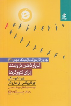 بهترين آثارنتورك ماركتينگ جهان3،اسرارذهن ثروتمندبراي نتوركرها(بهارسبز)