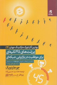 بهترين آثارنتورك ماركتينگ جهان4،پرزنت هاي45ثانيه اي براي موفقيت دربازاريابي شبكه اي(بهارسبز)