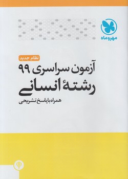 آزمون سراسري99انساني(مهروماه)