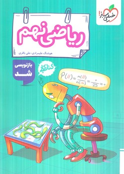كتاب كاررياضي نهم(كتاب سبز)289 
