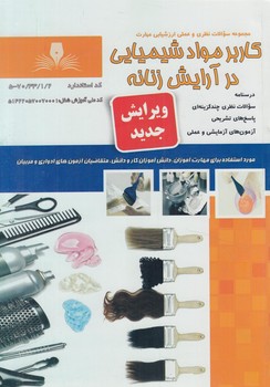 تست كاربرموادشيميايي درآرايش زنانه&(فني وحرفه اي)