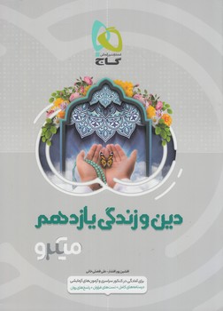 دين وزندگي يازدهم،ميكرو(گاج)