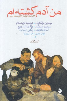 من آدم كشته ام(ماهي)