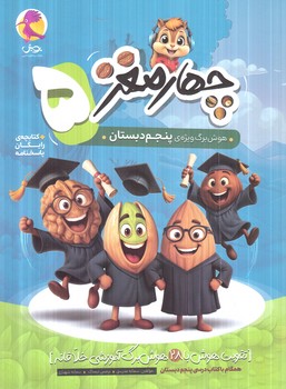 چهارمغز5،پايه پنجم دبستان+پاسخنامه(پويش)