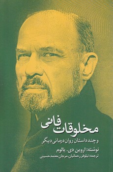 مخلوقات فاني وچندداستان روان درماني ديگر%(آواي مكتوب)