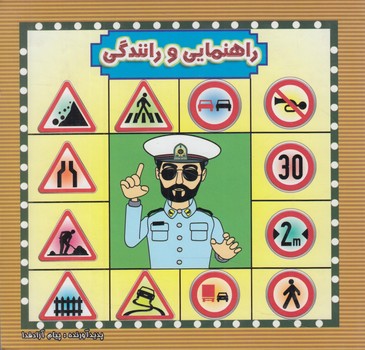 راهنمايي ورانندگي(آئينه دانش)