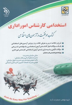 استخدامي كارشناس اموراداري%(آراه)
