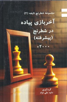 مجموعه شطرنج نابغه2،آخربازي پياده درشطرنج،پيشرفته(مهاجر)