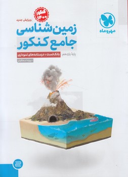 زمين شناسي جامع كنكور1404(مهروماه)