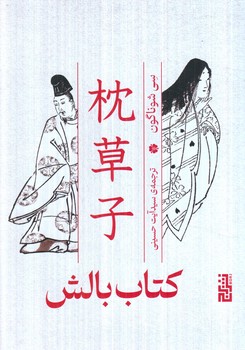 كتاب بالش(برج)