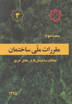 مبحث سوم،حفاظت ساختمان هادرمقابل حريق1395*(توسعه ايران)