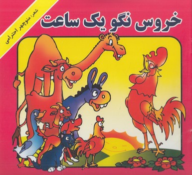 خروس نگويك ساعت*(هنرور)