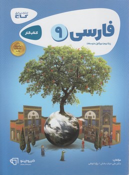 كتاب كارفارسي نهم$(گاج)