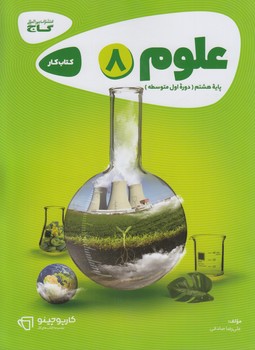 كتاب كارعلوم هشتم&(گاج)