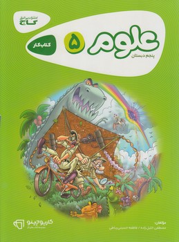 كتاب كارعلوم پنجم دبستان*(گاج)