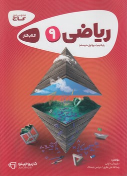 كتاب كاررياضي نهم*(گاج)