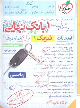 بانك نهايي فيزيك دهم رياضي+(كتاب سبز)4587