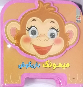 چشمي فومي ميمونك بازيگوش*(سايه گستر)