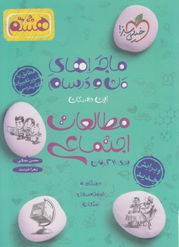 ماجراهاي من ودرسام مطالعات اجتماعي هشتم*(كتاب سبز)311