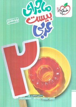 ماجراهاي من ودرسام عربي هفتم*(كتاب سبز)343