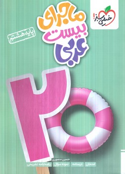 ماجراي بيست عربي هشتم*(كتاب سبز)347