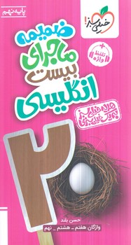 ماجراي بيست انگليسي نهم+(كتاب سبز)359