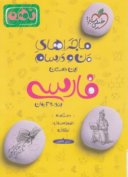 ماجراهاي من ودرسام فارسي نهم1402(كتاب سبز)344