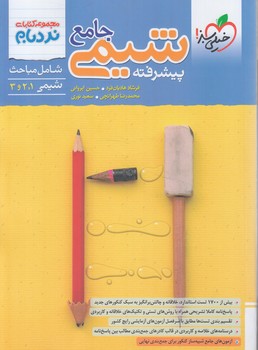 شيمي جامع پيشرفته،نردبام*(كتاب سبز)4597