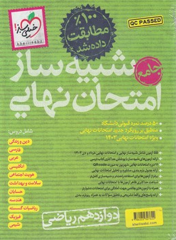 شبيه سازامتحان نهايي جامع دوازدهم رياضي(كتاب سبز)4609