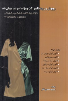 روپوش وروبدشامبر،كت وپيژاما،سربندوپيش بند(پيك ريحان)