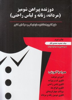 دوزنده پيراهن شوميز،مردانه،زنانه ولباس راحتي&(پيك ريحان)