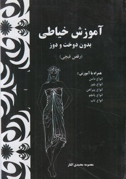 آموزش خياطي بدون دوخت ودوز،رقص قيچي(پيك ريحان)