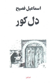دل كور(البرز)