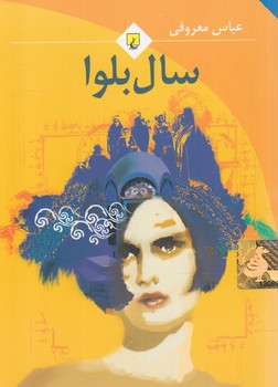 سال بلوا1/8*(ققنوس)