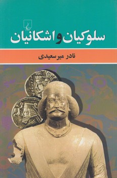 سلوكيان واشكانيان(ققنوس)