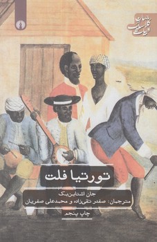ادبيات كلاسيك جهان.تورتيافلت(علمي وفرهنگي)%